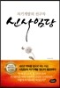 자기개발의 선구자 신사임당