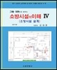 소방시설의 이해 4 소방시설 설계