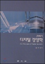 21세기 디지털 경영학