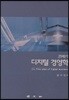 21세기 디지털 경영학