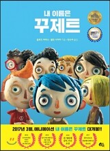 내 이름은 꾸제트