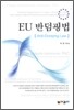 EU 반덤핑법