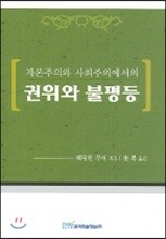 자본주의와 사회주의에서의 권위와 불평등