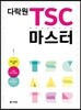 다락원 TSC 마스터