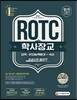 2017 ROTC 학사장교 지적 인지능력평가+국사 한권으로 끝내기