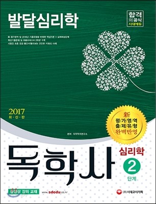 2017 독학사 심리학 2단계 발달심리학