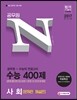 2017 공무원 N 수능 400제 사회