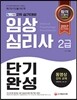 2017 임상심리사 2급 2차 실기 단기완성