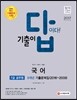 2017 기출이 답이다 7급 공무원 국어 9개년 기출문제집
