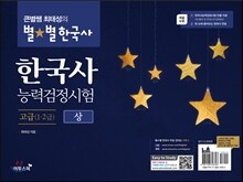 큰별쌤 최태성의 별★별 한국사 한국사능력검정시험 고급(1·2급) 상