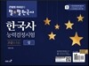 큰별쌤 최태성의 별★별 한국사 한국사능력검정시험 고급(1·2급) 상