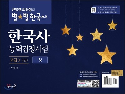 큰별쌤 최태성의 별★별 한국사 한국사능력검정시험 고급(1&#183;2급) 상