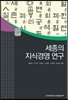 세종의 지식경영 연구