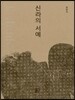 신라의 서예