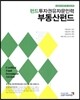 펀드투자권유자문인력 부동산펀드