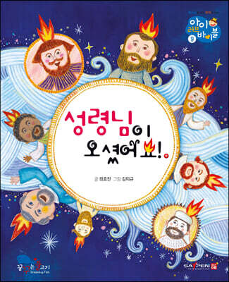 성령님이 오셨어요!