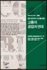 고통의 공감과 연대
