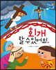 회개할 수 있어요!
