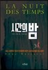 시간의 밤