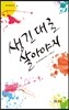 생긴 대로 살아야지