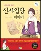 신사임당 이야기