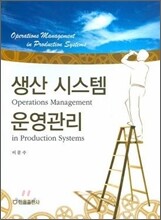 생산 시스템 운영관리