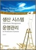 생산 시스템 운영관리
