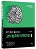 알기 쉽게 풀어가는 정보컴퓨터 일반과정 1