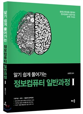 알기 쉽게 풀어가는 정보컴퓨터 일반과정 1