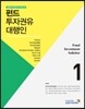 2017 펀드투자권유대행인 1