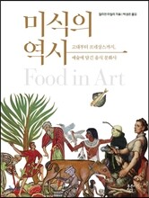 미식의 역사