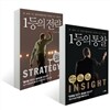 1등의 통찰 + 1등의 전략
