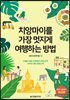 치앙마이를 가장 멋지게 여행하는 방법
