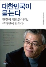 대한민국이 묻는다