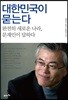 대한민국이 묻는다
