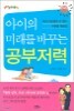 아이의 미래를 바꾸는 공부저력