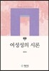 여성성의 시론