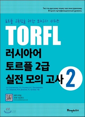 러시아어 토르플 2급 실전 모의고사 2