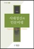 시대정신과 인문비평