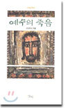 예수의 죽음
