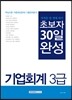 2017 초보자 30일 완성 기업회계 3급