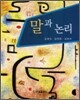 말과 논리