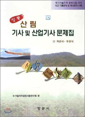 산림기사 및 산업기사 문제집 2009