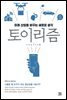 토이리즘