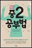 고3보다 중요한 중2 공부법