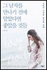 그 남자를 만나기 전에 알았다면 좋았을 것들 (개정판)