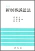 신 형사소송법