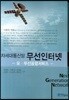차세대 통신망 무선인터넷 : 유 무선 융합서비스