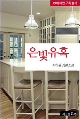 은빛 유혹 (외전) (외전증보 완전판)