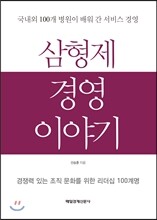 삼형제 경영 이야기